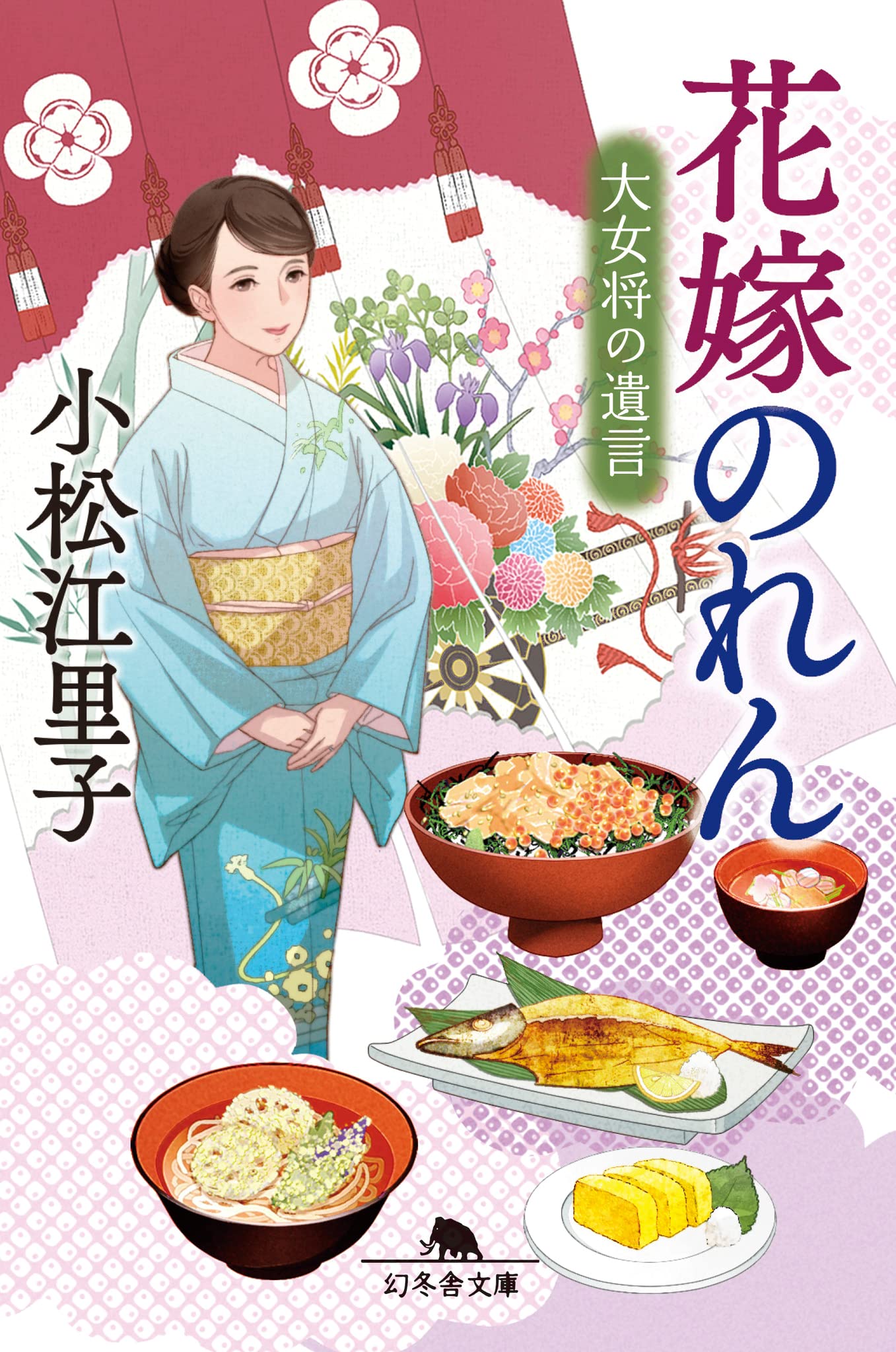 Amazon.co.jp: 花嫁のれん 大女将の遺言 (幻冬舎文庫 こ 45-1) : 小松