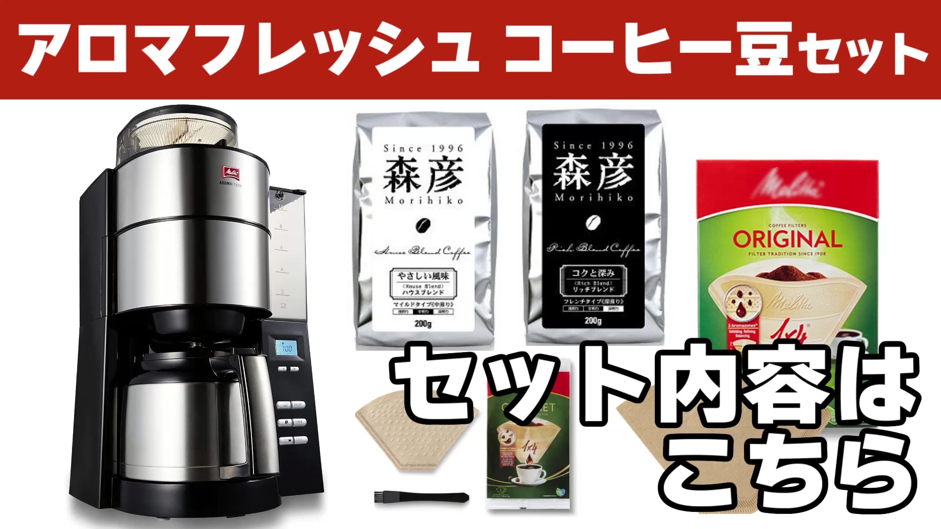Amazon | メリタ ミル付き全自動コーヒーメーカー アロマフレッシュ 10
