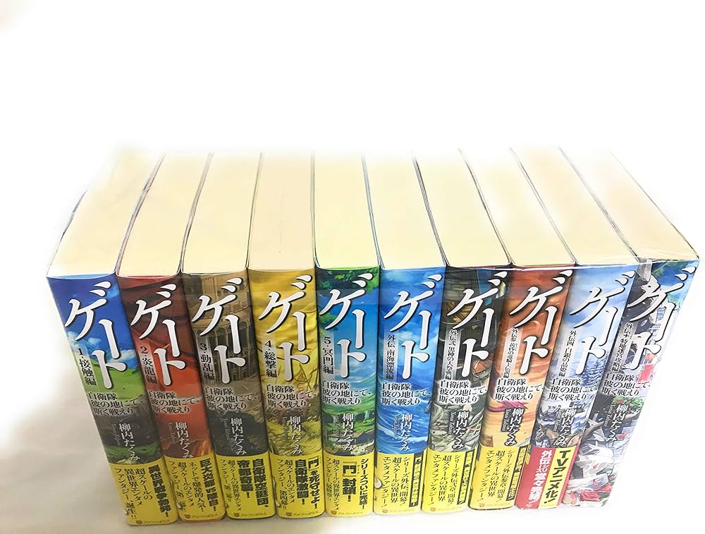 ゲート―自衛隊彼の地にて、斯く戦えり 1巻〜外伝セット | 柳内 たくみ