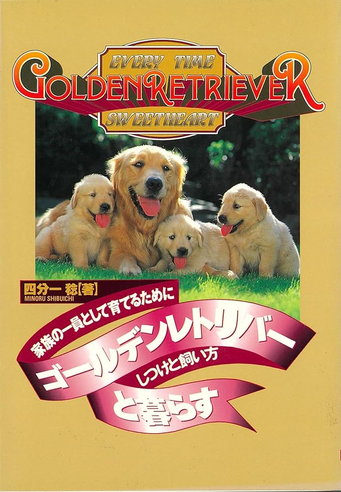 ゴールデンレトリバーと暮らす: 家族の一員として育てるために しつけ