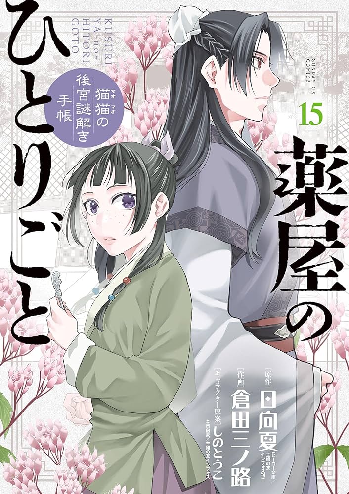 薬屋のひとりごと～猫猫の後宮謎解き手帳～（15） (サンデーGX