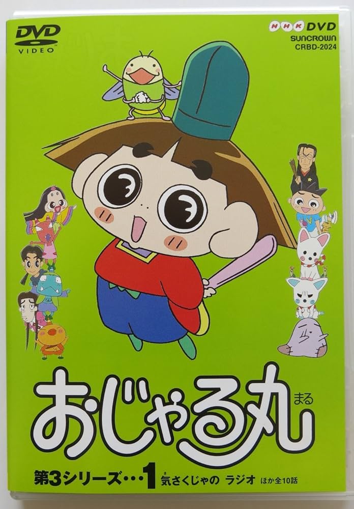 Amazon.co.jp: おじゃる丸 第3シリーズ(1) [DVD] : 小西寛子: DVD