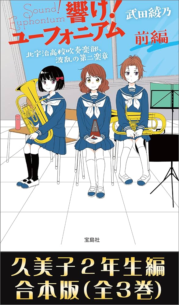 Amazon.co.jp: 響け！ ユーフォニアム 久美子2年生編 合本版 (宝島社