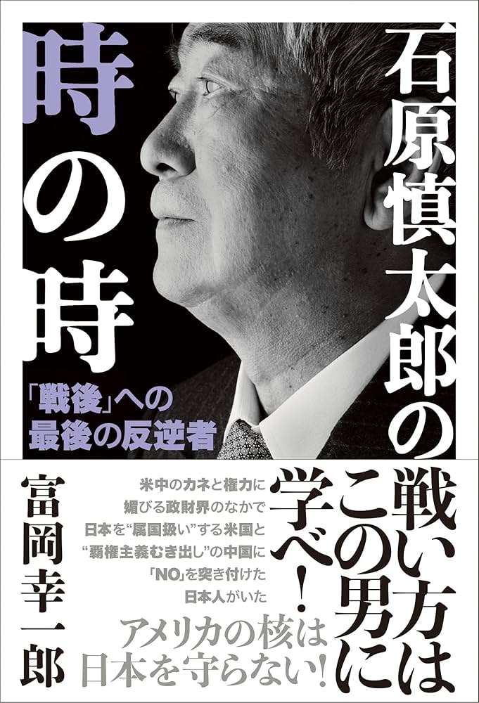 石原慎太郎の時の時 | 富岡 幸一郎 |本 | 通販 | Amazon