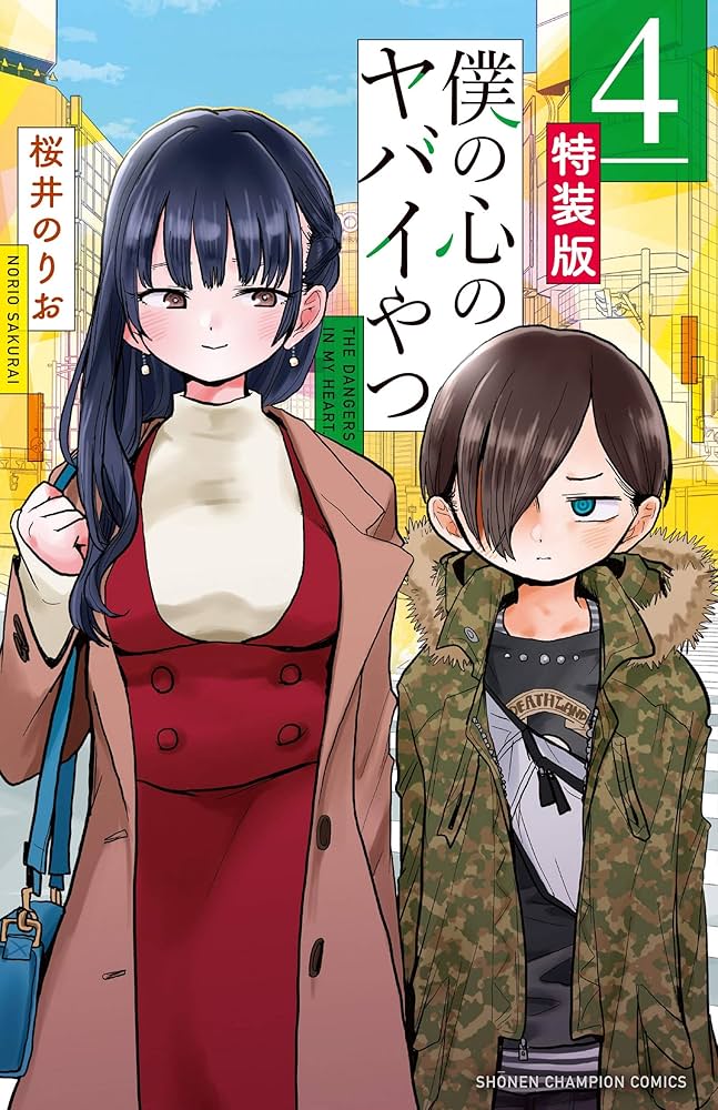 Amazon.co.jp: 僕の心のヤバイやつ【特装版】 (少年チャンピオン