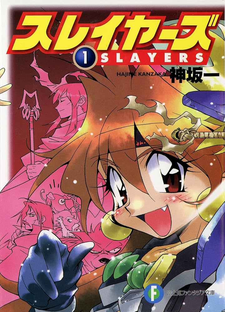 Amazon.co.jp: スレイヤーズ1(新装版) スレイヤーズ (新装版) (富士見