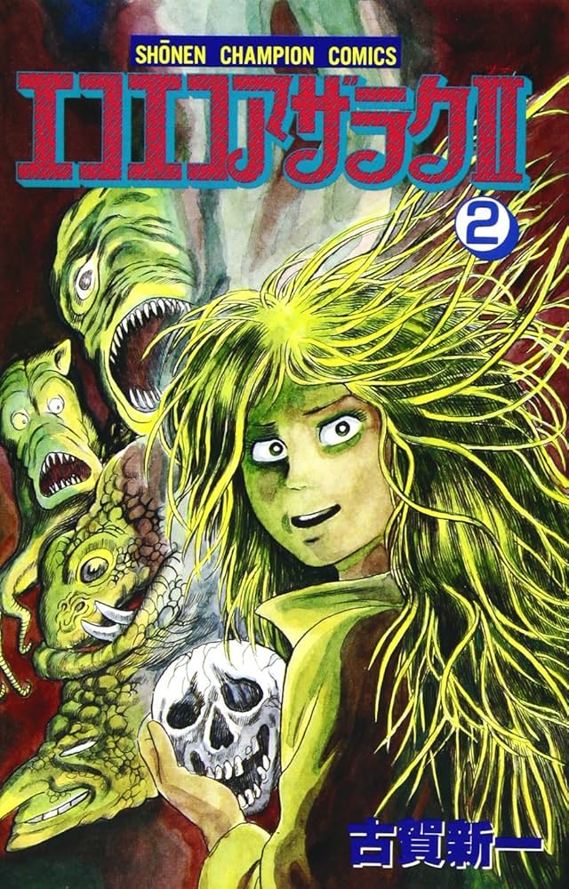 Amazon.co.jp: エコエコアザラクII (第2巻) (少年チャンピオン