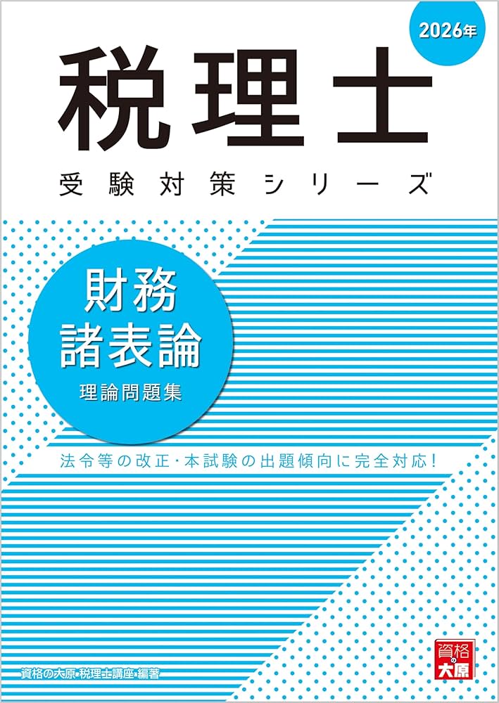 税理士 財務諸表論 理論問題集 2026年 税理士受験対策シリーズ | 資格