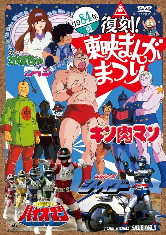 Amazon.co.jp: 復刻! 東映まんがまつり 1984年夏 [DVD] : 阪本良介