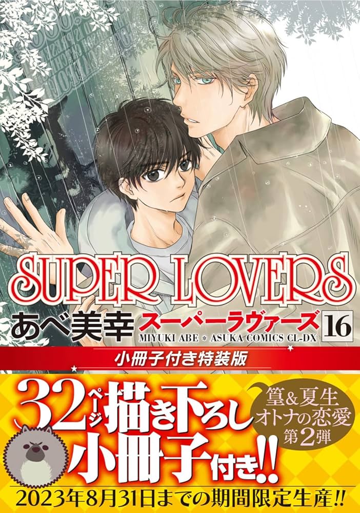 Amazon.co.jp: SUPER LOVERS 第16巻 小冊子付き特装版 : あべ 美幸: 本