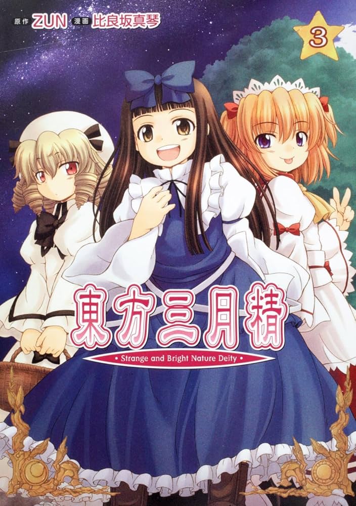 Amazon.co.jp: 東方三月精 Strange and Bright Nature Deity (3) (角川