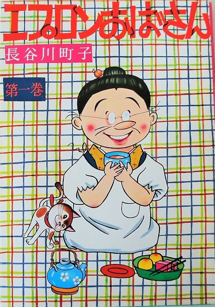 Amazon.co.jp: エプロンおばさん 1巻 : 長谷川 町子: Japanese Books