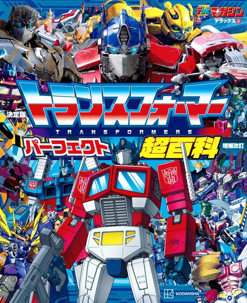 即購入ok】トランスフォーマー2つまとめ テレビマガジンデラックス261