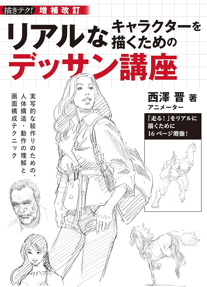 Amazon.co.jp: 増補改訂 リアルなキャラクターを描くためのデッサン