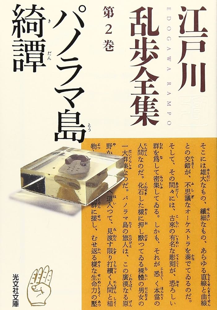 江戸川乱歩全集 第2巻 パノラマ島綺譚 (光文社文庫) | 江戸川 乱歩 |本