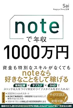 noteで年収1000万円 | Sai | 個人の成功論 | Kindleストア | Amazon