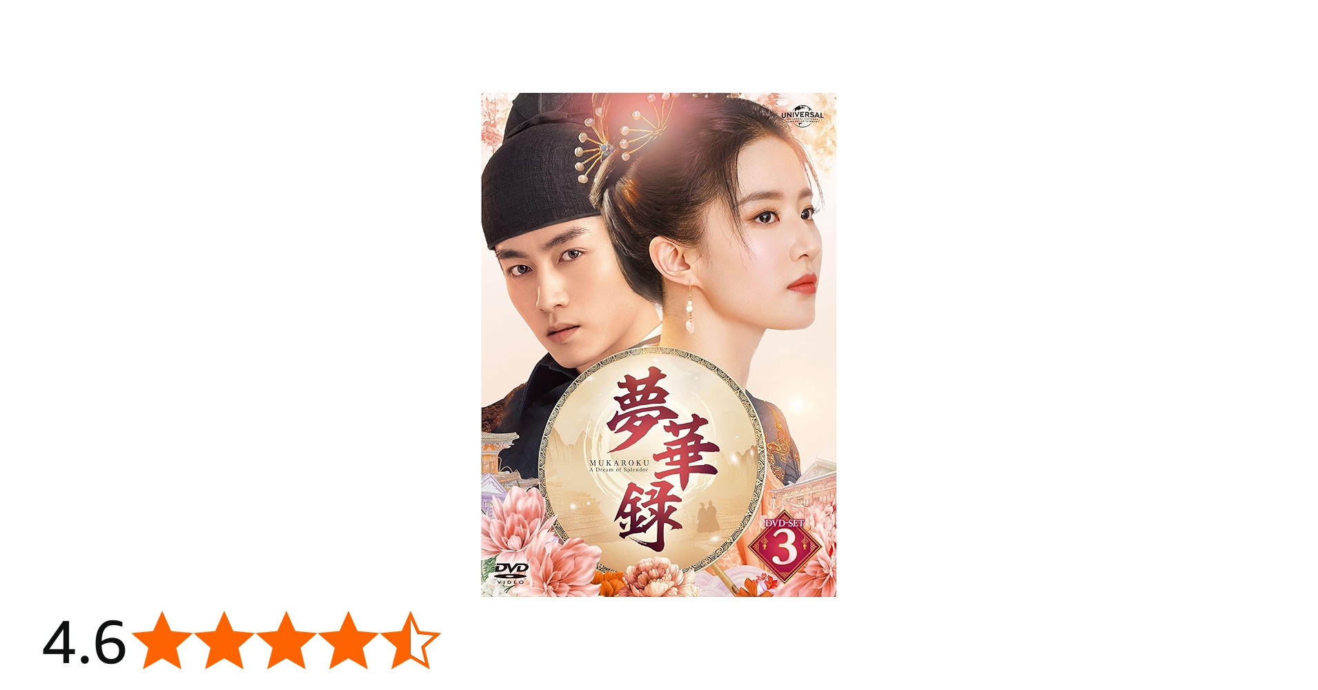 Amazon.co.jp: 夢華録(むかろく) DVD-SET3 : リウ・イーフェイ, チェン