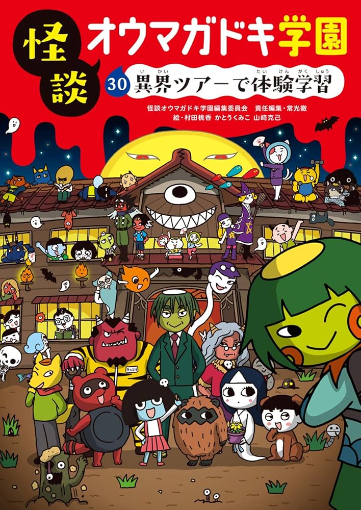 怪談オウマガドキ学園(30)異界ツアーで体験学習 | 常光 徹, 怪談