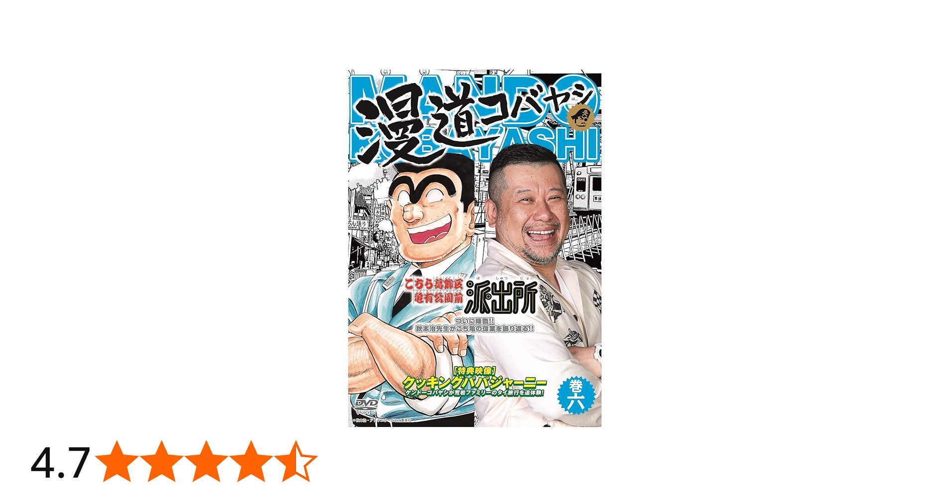 Amazon.co.jp: 漫道コバヤシ 巻六 [DVD] : ケンドーコバヤシ: DVD