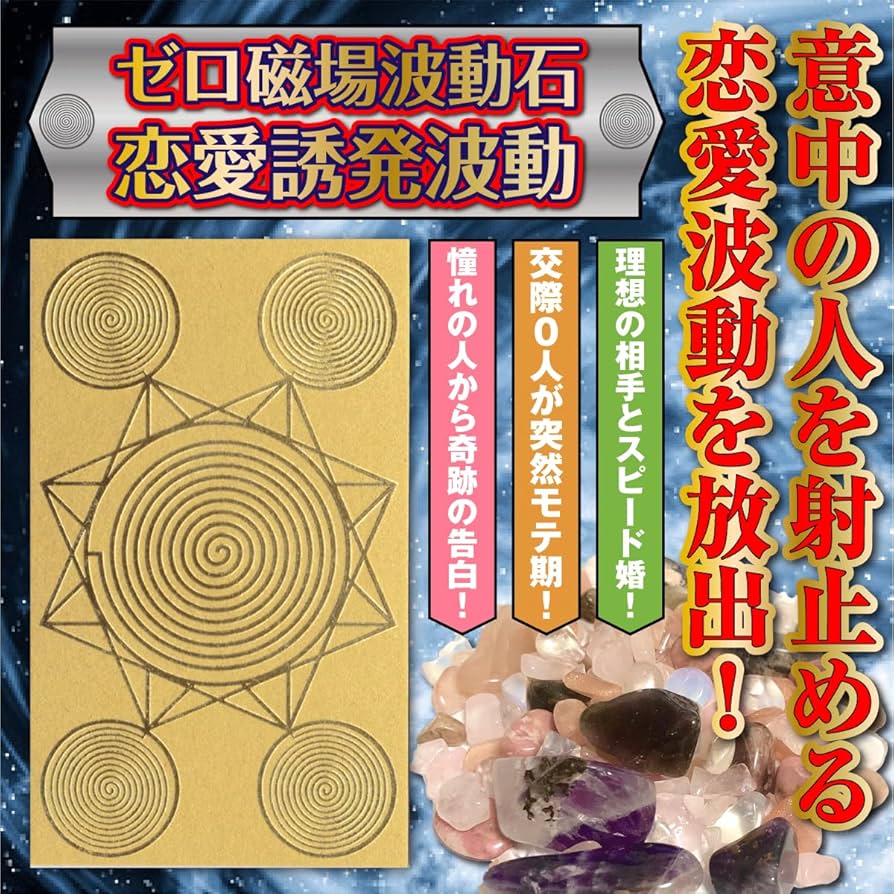Amazon.co.jp: 【恋愛誘発波動】ゼロ磁場波動石 「意中の人を射止める