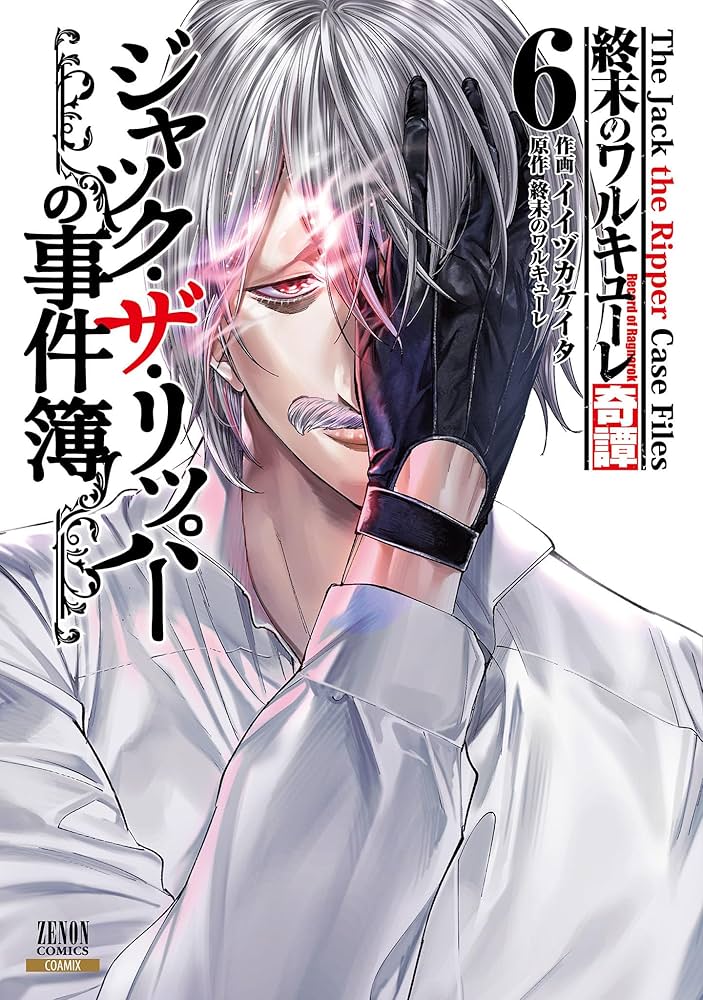 終末のワルキューレ奇譚 ジャック・ザ・リッパーの事件簿 6巻【特典