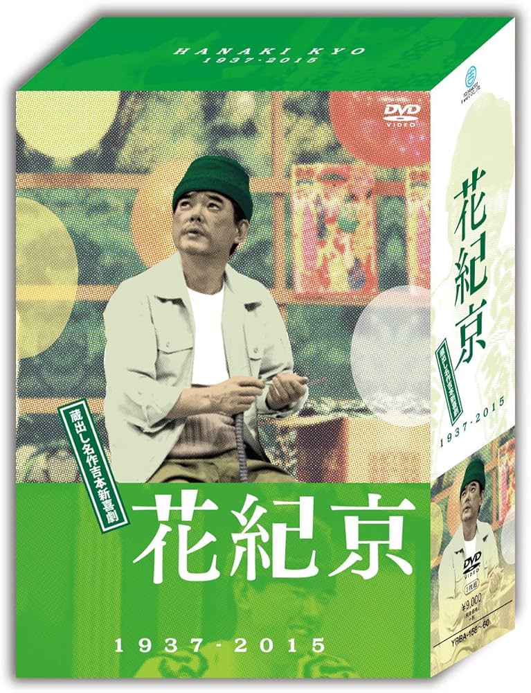 Amazon.co.jp: DVD-BOX 花紀京~蔵出し名作吉本新喜劇~ : 花紀京, 岡