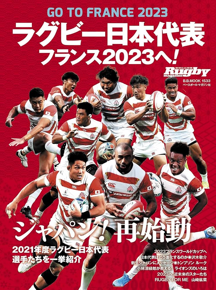 Amazon.co.jp: ラグビー日本代表 フランス2023へ:B・Bムック (B・B