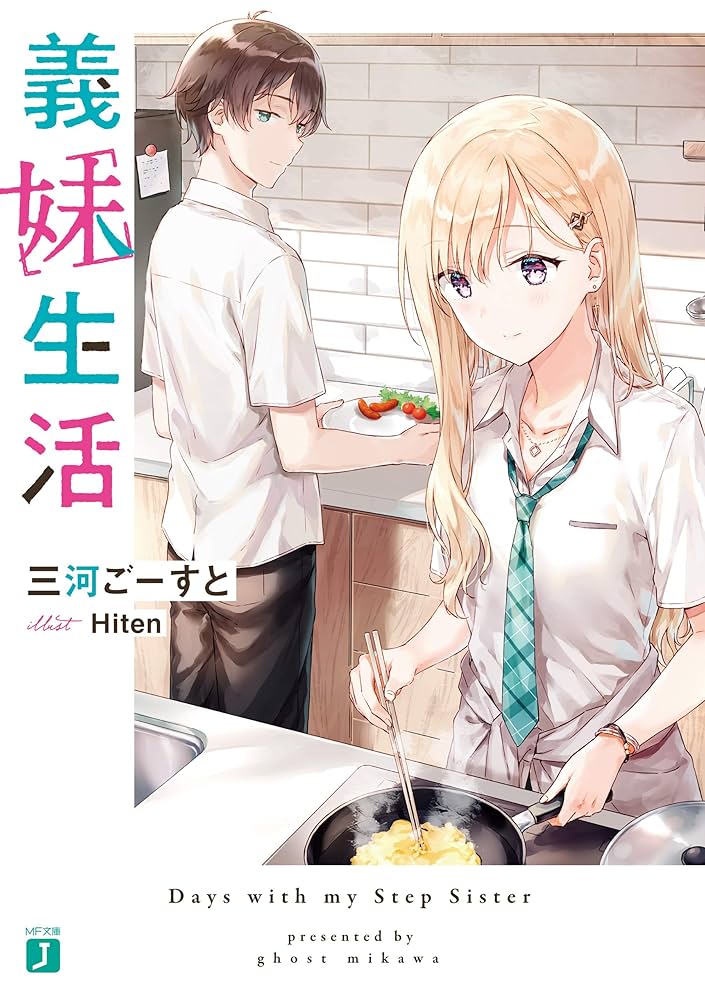 Amazon.co.jp: 義妹生活【電子特典付き】 (MF文庫J) 電子書籍: 三河 ご
