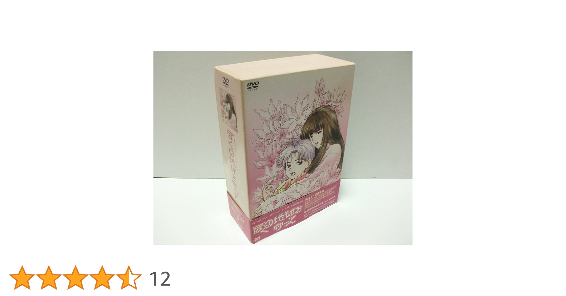 ぼくの地球を守って DVD ボックス 1～3巻セット Amazon.co.jp: ぼく