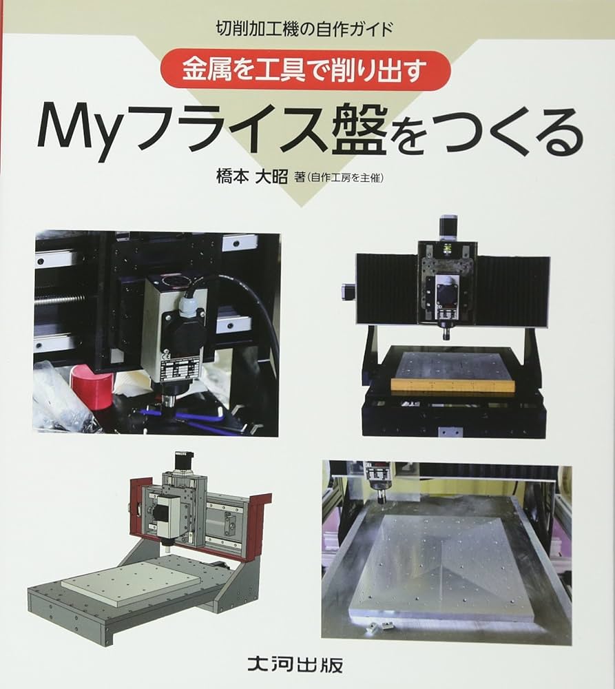 Myフライス盤をつくる: 切削加工機の自作ガイド 金属を工具で削り出す