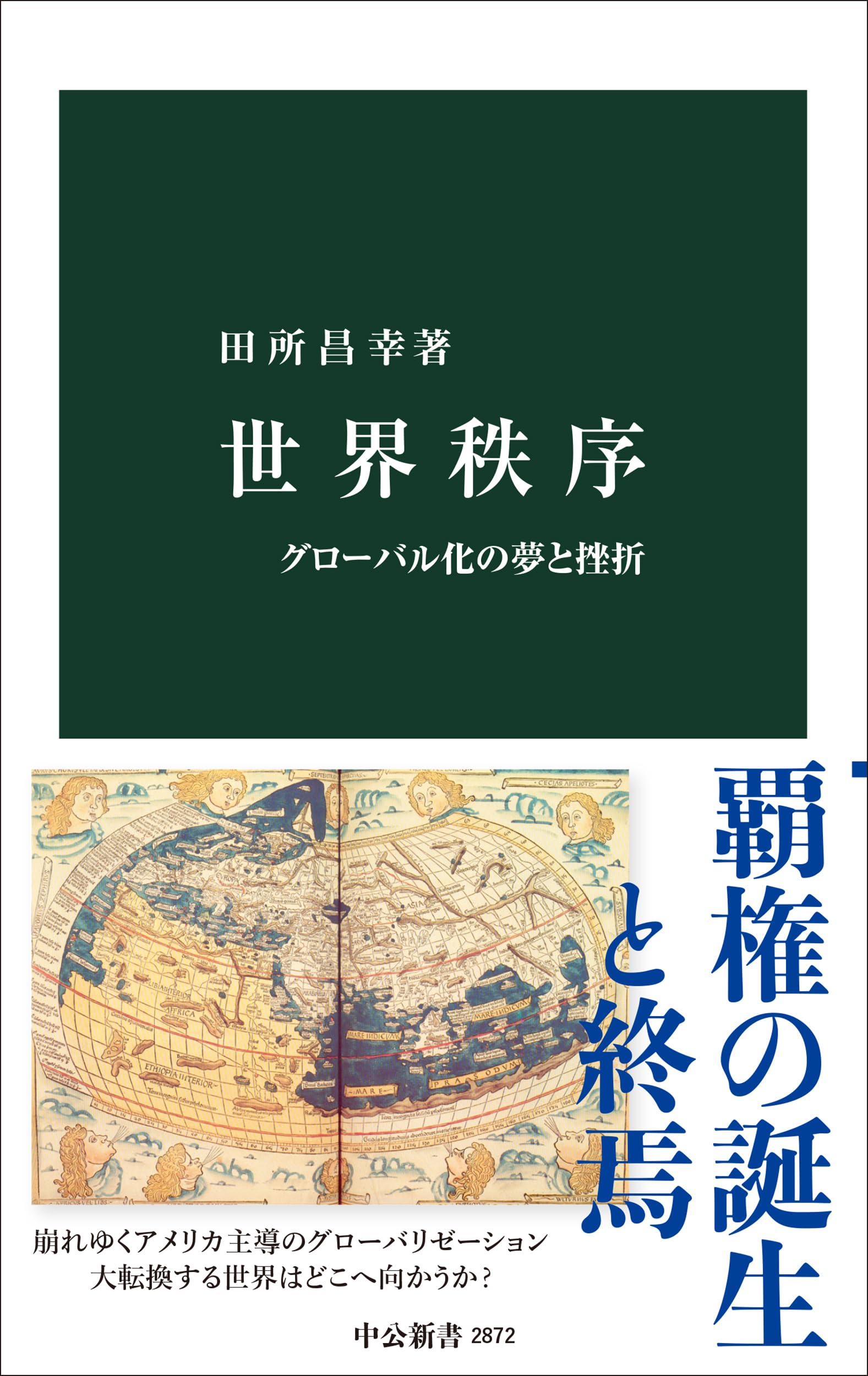世界秩序-グローバル化の夢と挫折 (中公新書 2872) | 田所 昌幸 |本