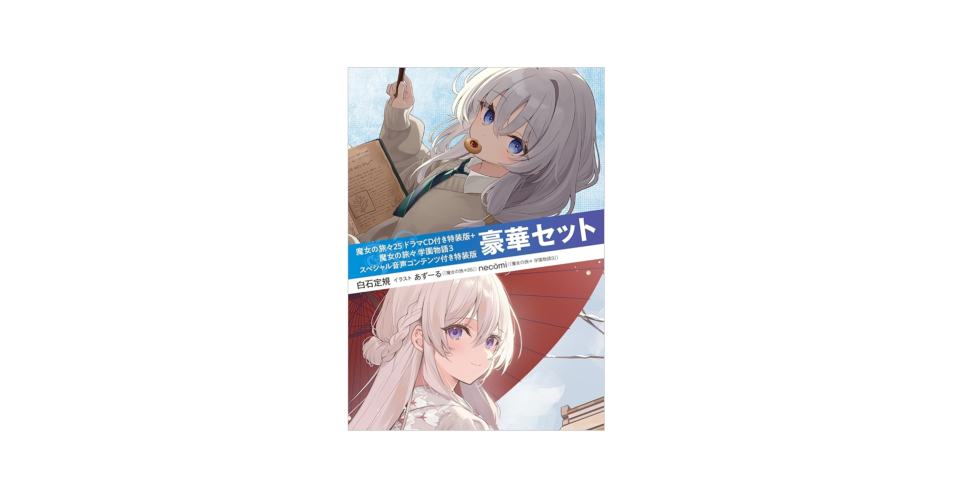 Amazon.co.jp: 魔女の旅々25 ドラマCD付き特装版＋魔女の旅々 学園物語