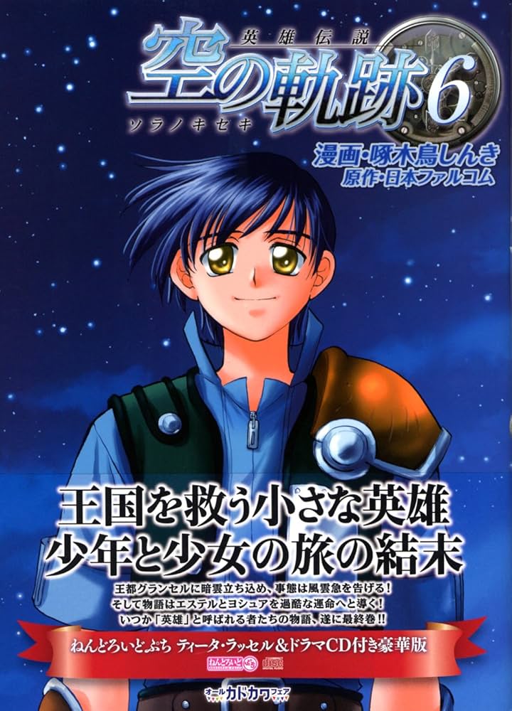 英雄伝説 空の軌跡(6)豪華版 ねんどろいどぷちティータ・ラッセル&「空