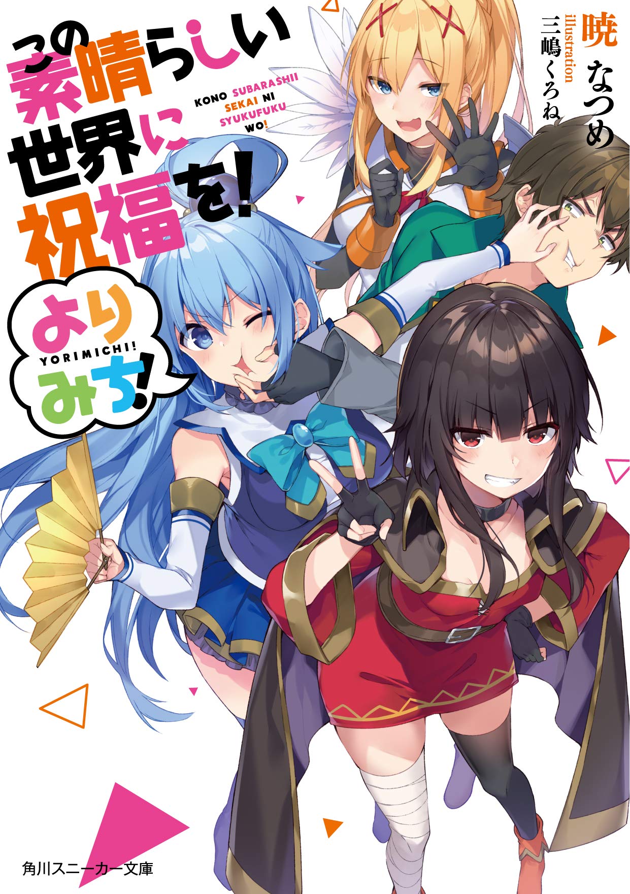 Amazon.co.jp: この素晴らしい世界に祝福を! よりみち! (角川