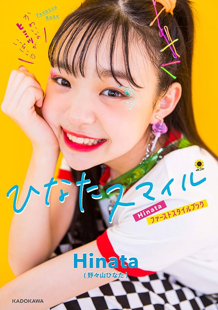 Amazon.co.jp: ひなたスマイル Hinataファーストスタイルブック