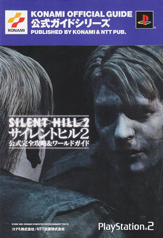 サイレントヒル2公式完全攻略&ワールドガイド (KONAMI OFFICIAL GUIDE