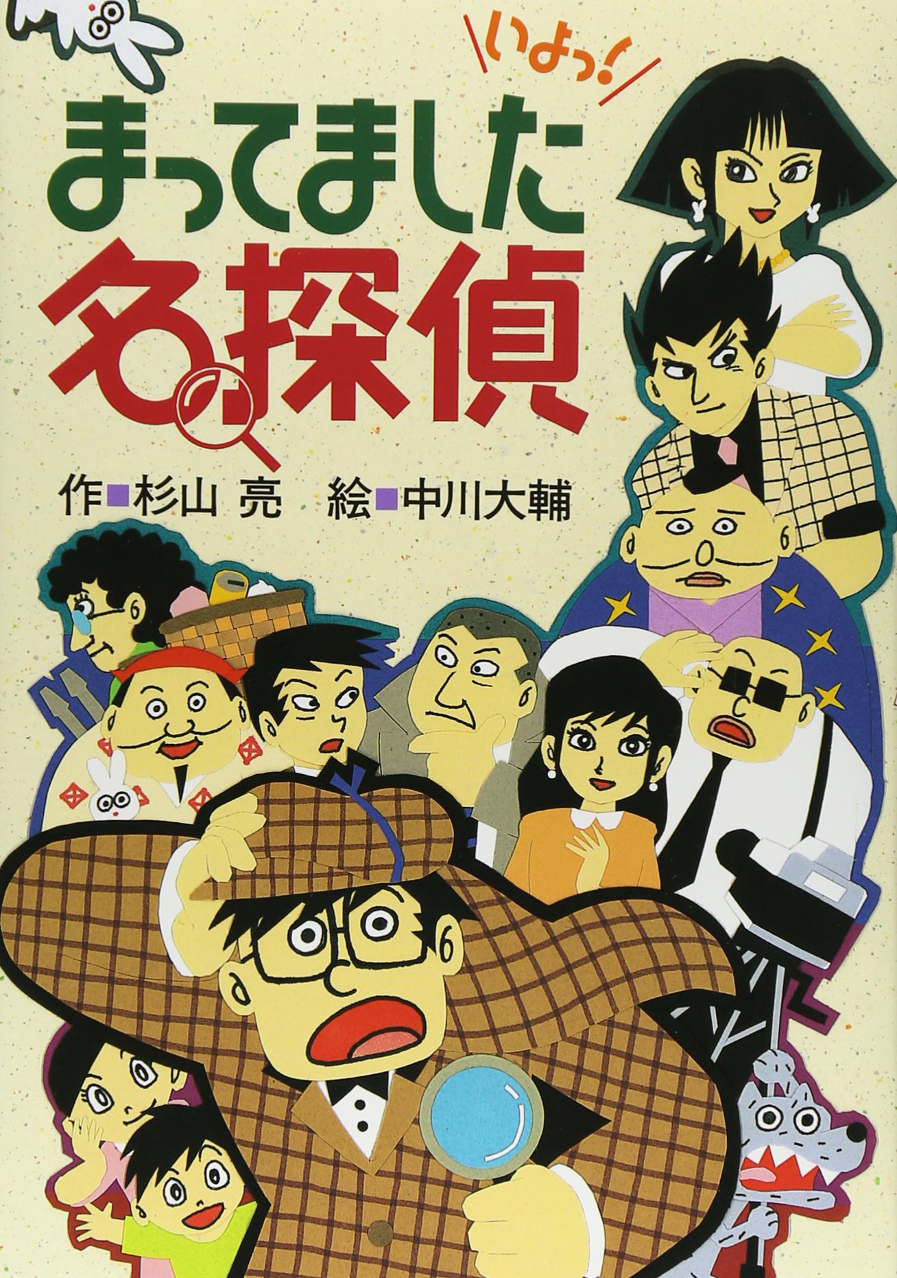 まってました名探偵 (ミルキー杉山のあなたも名探偵) | 杉山 亮, 中川