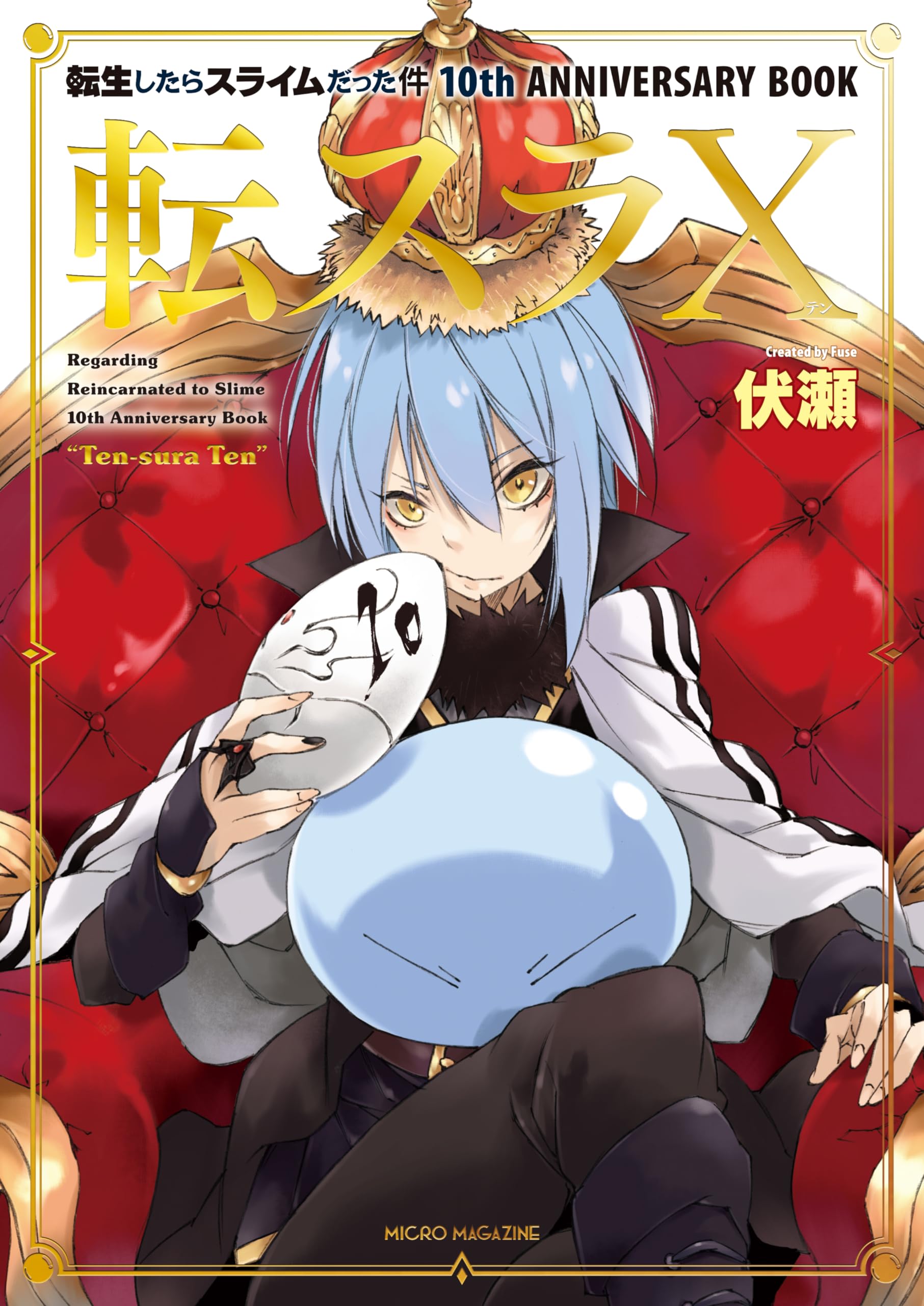 転生したらスライムだった件 10th ANNIVERSARY BOOK 転スラX (GC