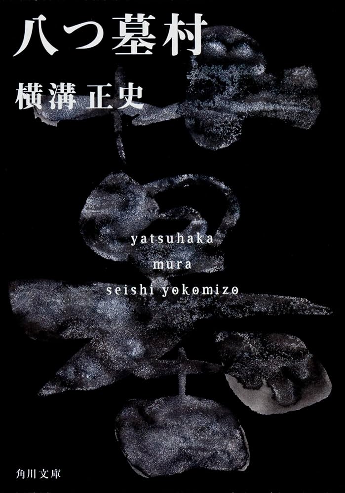Amazon.co.jp: 八つ墓村 金田一耕助ファイル1 (角川文庫) : 横溝 正史: 本