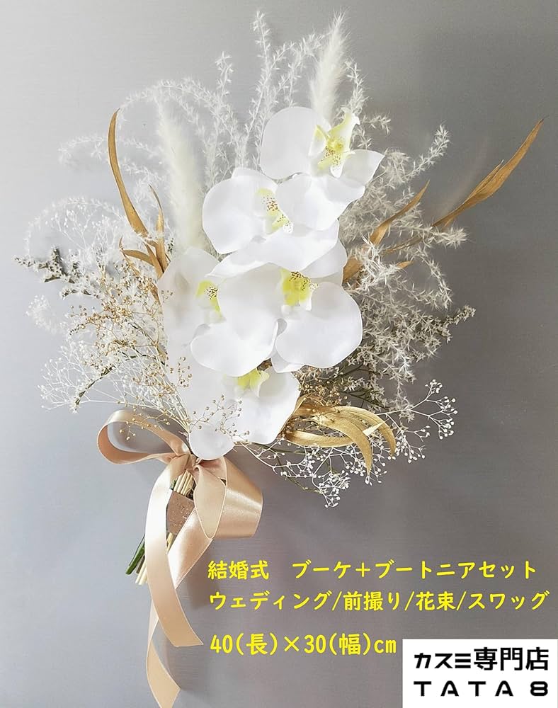 Amazon｜「長持ち結婚式ブーケ ブートニアセット」40～43×30～33cm