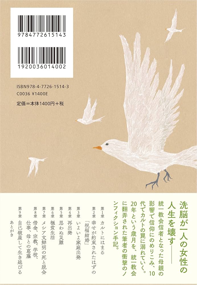Amazon.co.jp: カルトの花嫁: 宗教二世 洗脳から抜け出すまでの20年