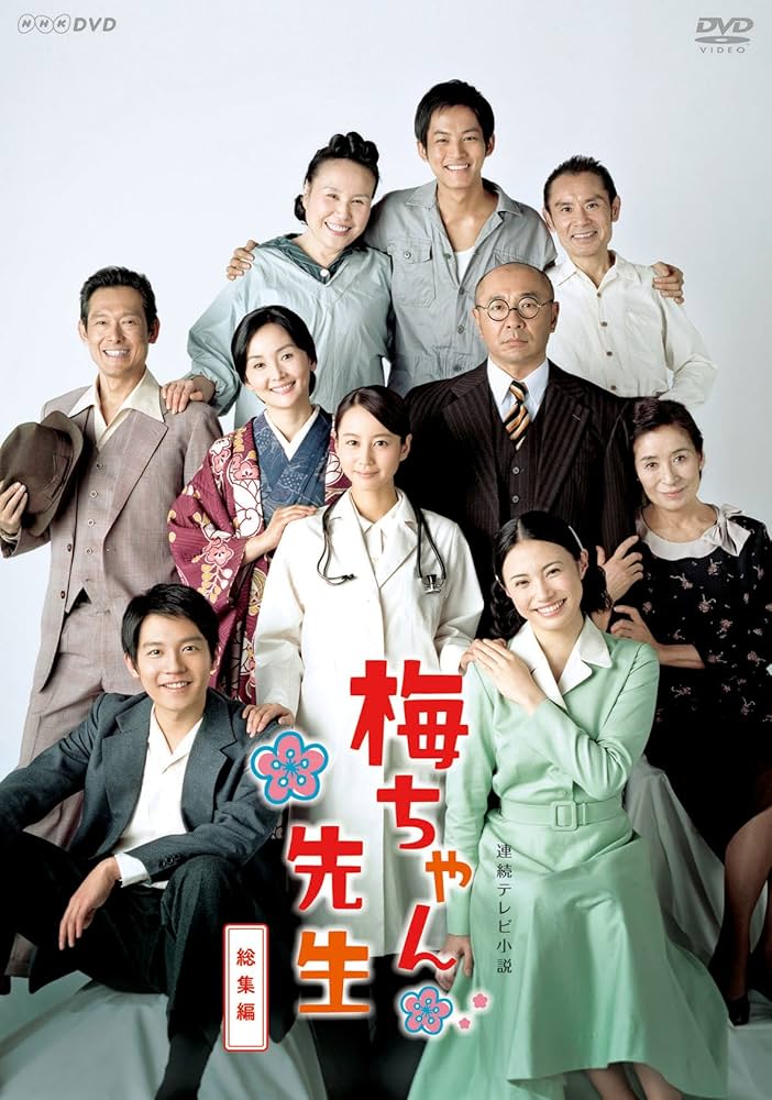 Amazon.co.jp: 連続テレビ小説 梅ちゃん先生 総集編 [DVD] : 堀北真希