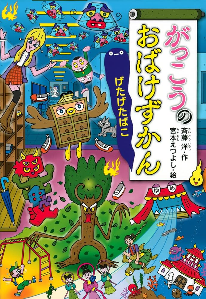 がっこうのおばけずかん げたげたばこ (どうわがいっぱい) | 斉藤 洋
