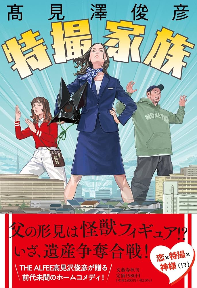 Amazon.co.jp: 特撮家族 : 髙見澤 俊彦: 本