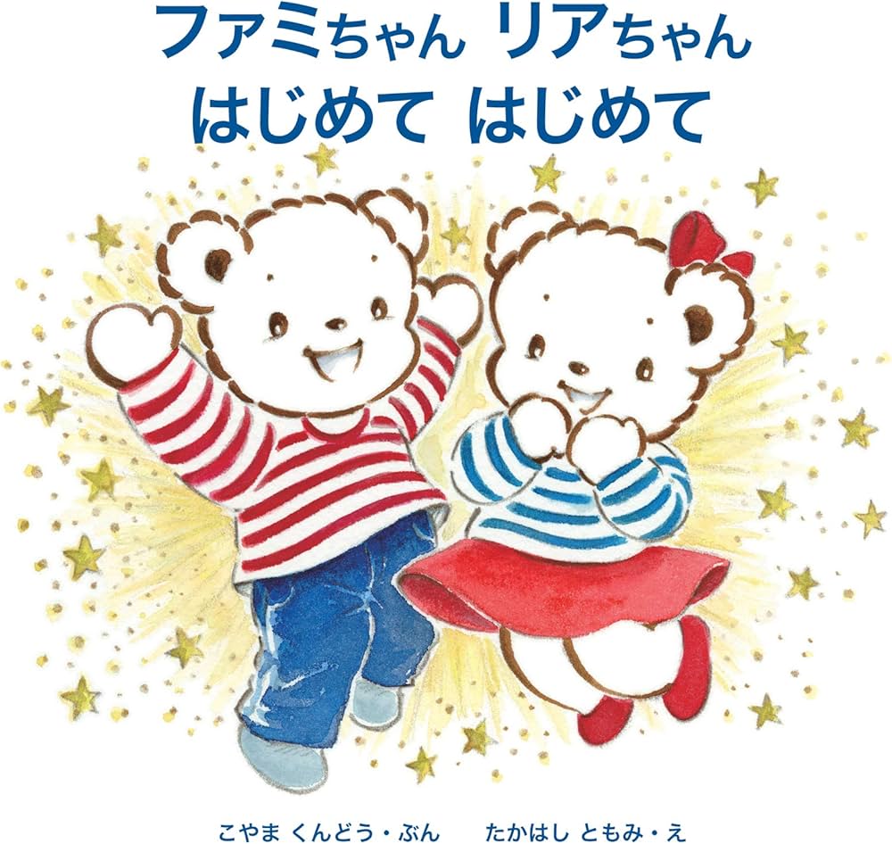 Amazon.co.jp: ファミちゃん リアちゃん はじめて はじめて : 小山薫堂: 本