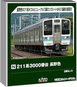 Amazon | カトー (KATO) Nゲージ 211系3000番台 長野色 3両セット 鉄道