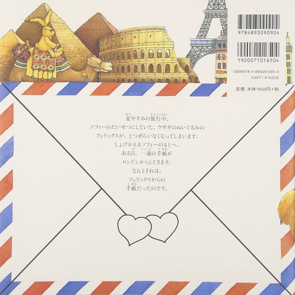 Amazon.co.jp: フェリックスの手紙: 小さなウサギの世界旅行