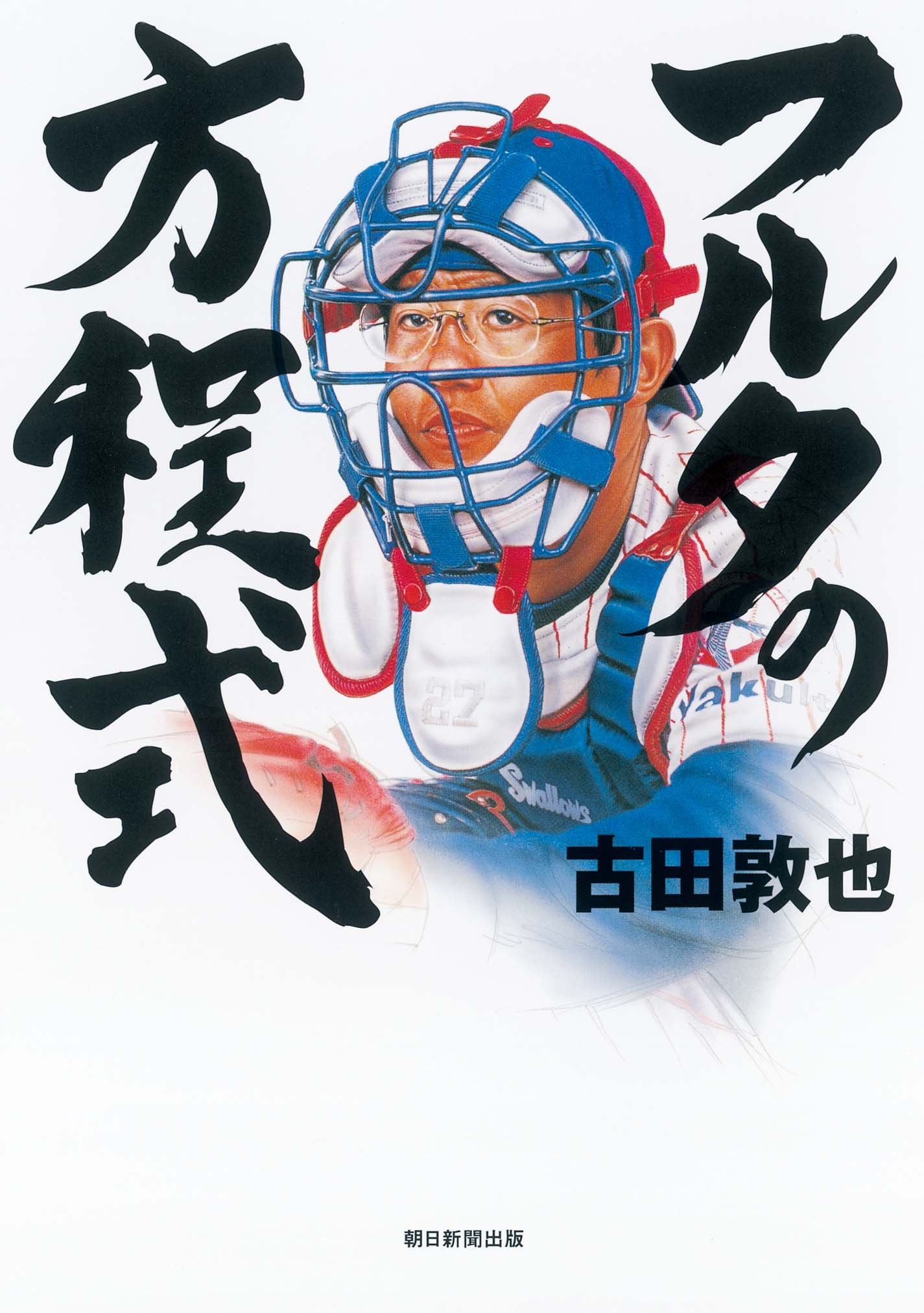 フルタの方程式 キャッチャーズ・バイブル | 古田敦也 |本 | 通販 | Amazon