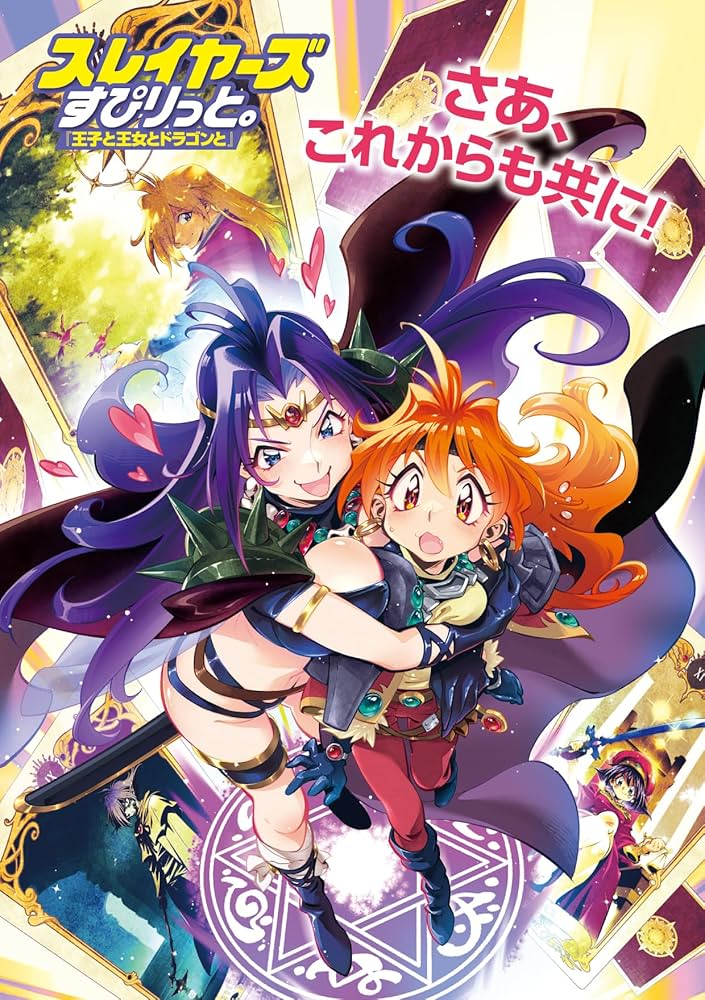 Amazon.co.jp: スレイヤーズすぴりっと。 『王子と王女とドラゴンと