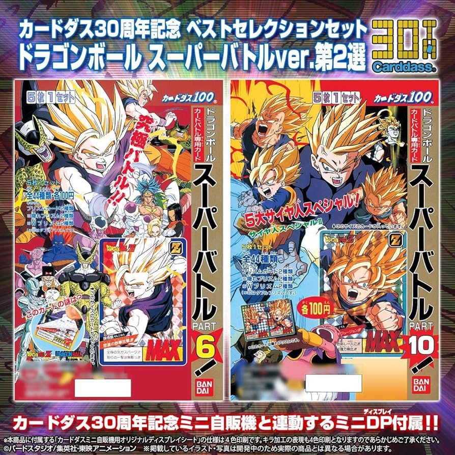 Amazon.co.jp: カードダス30周年記念 ベストセレクションセット